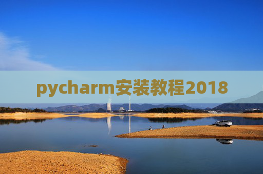 pycharm安装教程2018 pycharm安装教程2018